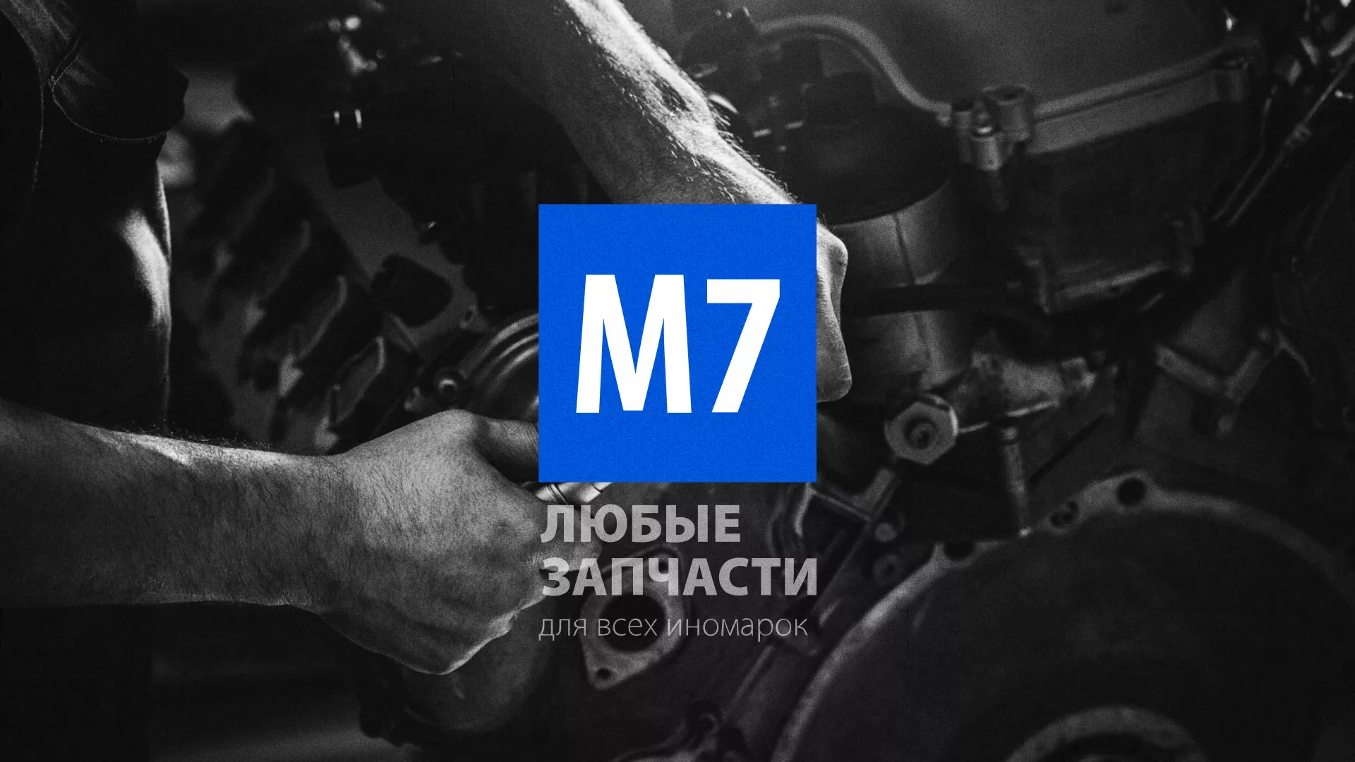 Разработка сайта магазина автозапчастей «М7» в Очёре